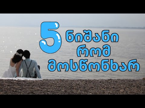 5 ნიშანი იმისა, რომ ადამიანს მოსწონხარ